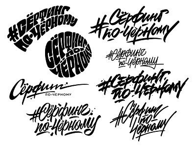 Сёрфинг По-Чёрному calligraphy design hand handlettering illustration lettering logo logotype sign type