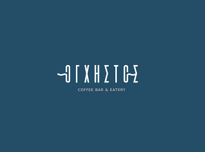 Oghistos Coffee Bar & Eatery logo bar brand identity branding cafe coffeebar design eatery flatdesign greece greek greek alphabet logo logofolio logotype minimal minimalism restaurant typography visual identity visual identity