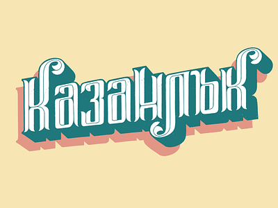 Kazanlak Lettering bulgaria bulgarian town city creative handlettering lettering lettering style procreate town typography typography element typography style