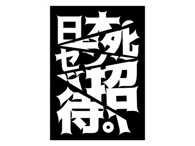 Typography poster art black design japanese japanese art japanese poster poster poster art typography typography poster white