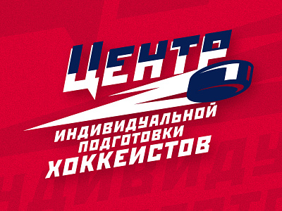 ЦИПХ - Центр индивидуальной подготовки хоккеистов. Серпухов branding hockey icehockey logo vector