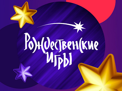 Christmas games. Sochi 2019 branding christmas cup games illustration logo typography vector