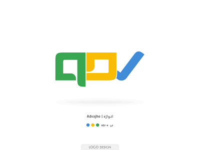 Advajhe | ادواژه 3d ads advertising animation app branding design google ads graphic design illustration logo motion graphics typography ui ux vector