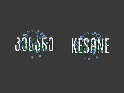 კესანე / Kesane [Logo] branding design flower illustration inspiration kesane logo logos myosotis typography ui ux vector კესანე