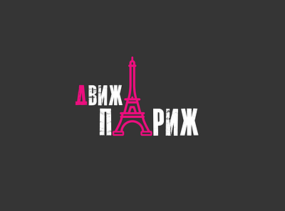ДвижПариж branding design figma graphic design illustrator logo music photoshop pink
