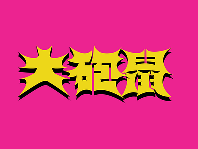 F—POW Lunar New Year Packets chinese type malaysia typography
