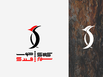 woodpecker logo brand design branding design icon illustration inspiration logo logodesign logotype typography vector wood woodpecker لوگو لوگو فارسی لوگوتایپ
