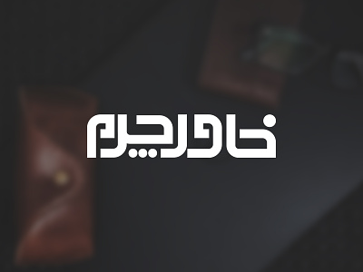 khavar charm bag brand design branding iranian typography leather logo logodesign logotype minimal typography لوگو لوگو فارسی لوگوتایپ