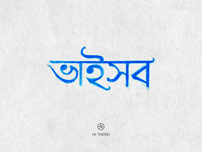 HI THERE! bangla greetings typography
