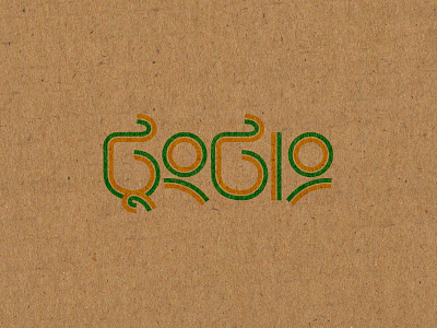 ToongTaang, all about sounds bangla drawing logo music sound typography