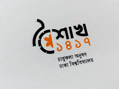 Boishakh 1417 bangla design logo typography