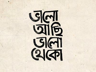ভালো আছি ভালো থেকো bangla pencil typography