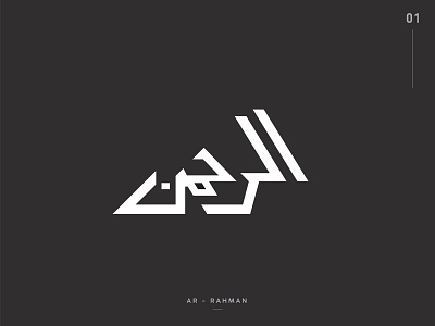 99 Design of Asma ul' Husna || 01. Ar Rahman arabic calligraphy best logo design design flat islamic art kufic logo logo design
