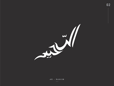 99 Design of Asma ul' Husna || 02. Ar Rahiim arabic calligraphy best logo design calligraphy design flat islamic art kufic logo design monochrome