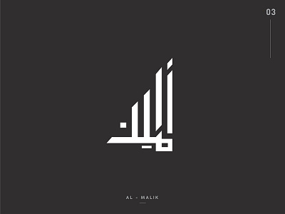 99 Design of Asma ul' Husna || 03. Al Malik arabic calligraphy best logo design calligraphy islamic art kufic logo design monochrome