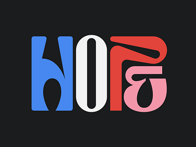 Hope design faelpt graphic design hope illustration instagram lettering letters type typedesign typography