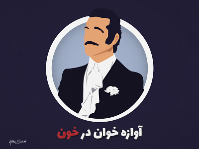 Fereydoun Farrokhzad illustration ui تصویر سازی فارسی فریدون فرخزاد