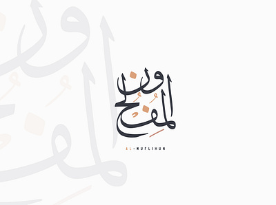 ...Al-Muflihun Branding... 3d branding design graphic design illustration logo motion graphics ui vector