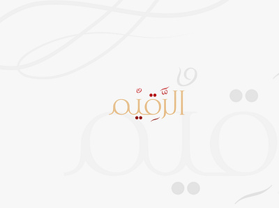 Raqim Logo design 3d branding design graphic design illustration logo typography ui ux vector