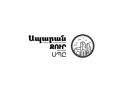 Aparan Water Ltd Logo Design aparan armenia armenian design emblem graphicdesign illustration illustrator logo logodesign logos packaging printing vector water