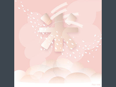 Japanese Food post series - 01:Rice digital graphic design illustration japan japanese lettering pink poster rice type typography 米