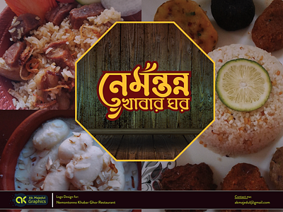 Nemontonno Khabar Ghor- Logo Design bengali restaurant flat flat logo logo logodesign logotype restaurant branding restaurant logo wordmark logo