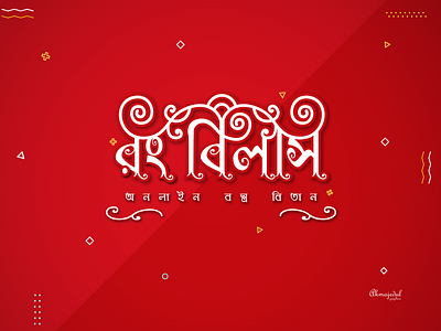 Rong Bilash Logo art bengali logo branding design flat graphic design illustration logo logo design minimal modern online shop typography vector
