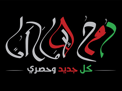 Soul of Emirates arabic logo calligraphy arabic emirates soul soul of emirates