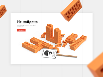 404 Page 3d art 404 page brick ecommerce product page shop store web design