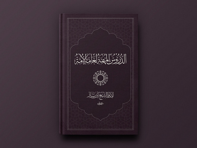 Book Cover Design "الدروس المهمة لعامة الأمة"