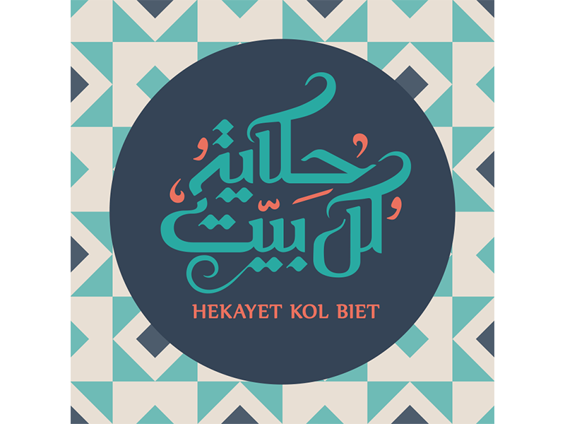 Hekayet Kol Biet Logo.