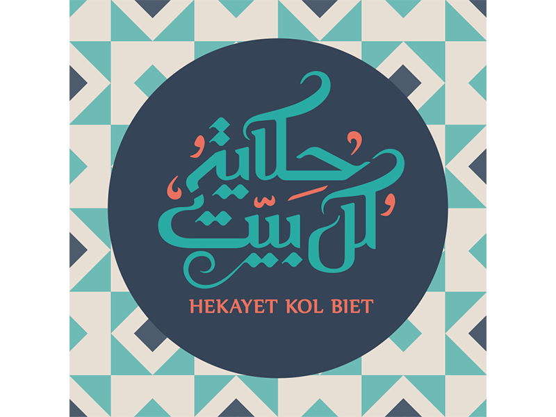 Hekayet Kol Biet Logo minimal logodesign geometry arabic typography arabic ...