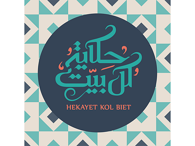 Hekayet Kol Biet Logo arabic arabic letters arabic typography branding geometry logo logodesign minimal tv design typography