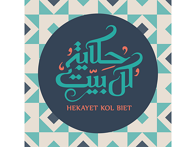 Hekayet Kol Biet Logo