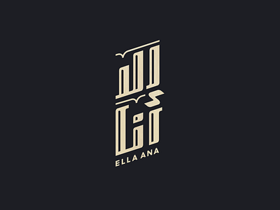 Ella Ana TV Series Logo (Trail) arabic letters arabic typography branding illustration logo typography