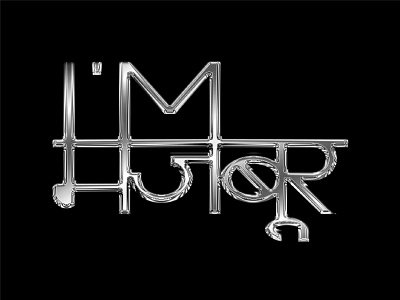 I'm Majboor(Helpless) aexdesigns devanagari devanagaritype geometricdesign geometrictype graphic design hindi hinditype iammajboor illustration majboor majboori minimaldesign type typeart typedesign typedesigner typeinspirations typeinspire typography