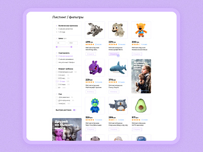 Listing, filters, online store of soft toys "Furry Life" ui/ux