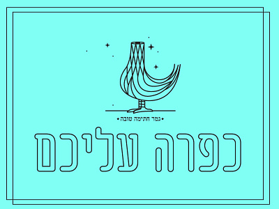 Kapara hebrew jew rooster sin yom kippur