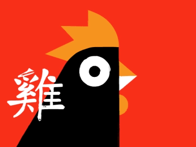 Happy Chinese New Year! animation china chinese new year rooster