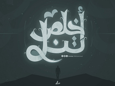 أَخــلِـص تَــنَــل calligraphy graffiti illustration typo typogaphy