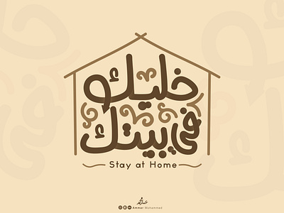 خليك في بيتك | Stay Home caligraphy design grafitti illustration stay safe stayhome typography