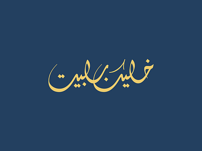 Stay Home خليك بالبيت arabic arabic calligraphy arabicfont arabictype calligraphy type design typedesign typography