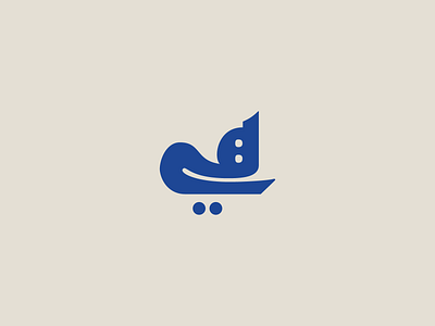 she - هي arabic calligraphy arabicfont arabictype kufi kufic logo type design typography womenday