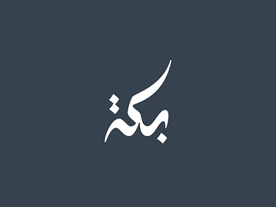 Bakkah arabic calligraphy arabictype branding logo type design typography الخط العربي تايبوجرافى