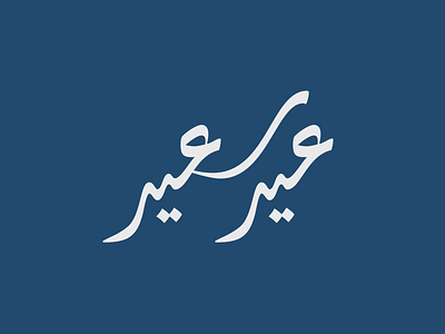 Happy Eid arabic calligraphy arabicfont arabictype calligraphy eidmubarak type design typography