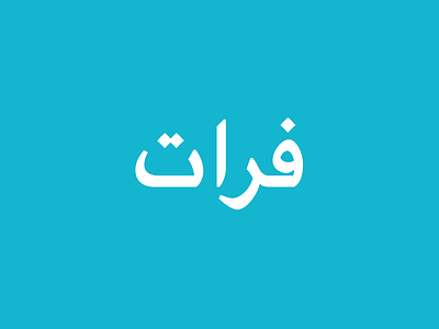 Furat Font arabic font type design typography