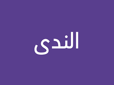Alnada Font arabicfont arabictype font typedesign typography