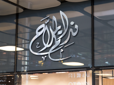 Personal Logo arabic calligraphy calligraphy design