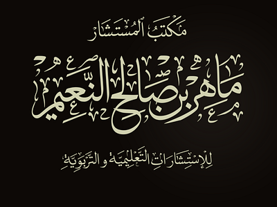 إسم ثلاثي لأحد الزبائن arabic calligraphy calligraphy design