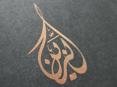 Azin macro Logo arabic calligraphy arabic font calligraphy calligraphy logo design illustration logo mockup